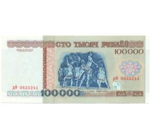 100000 рублей 1996 года Белоруссия