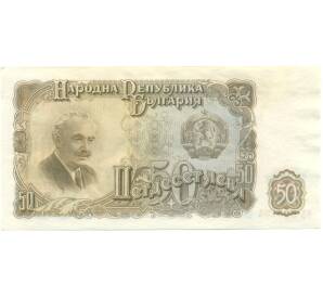50 левов 1951 года Болгария
