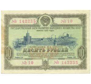 Облигация на сумму 10 рублей 1953 года «Государственный заем развития народного хозяйства СССР»