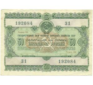 Облигация на сумму 50 рублей 1956 года «Государственный заем развития народного хозяйства СССР»