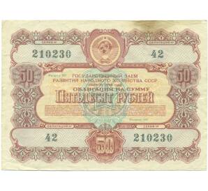 Облигация на сумму 50 рублей 1956 года «Государственный заем развития народного хозяйства СССР»