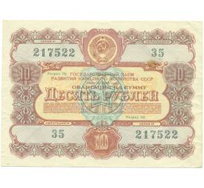 Облигация на сумму 10 рублей 1956 года «Государственный заем развития народного хозяйства СССР»