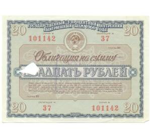 Облигация на сумму 20 рублей 1966 года «Государственный заем развития народного хозяйства СССР»