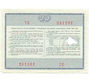 Облигация на сумму 20 рублей 1966 года «Государственный заем развития народного хозяйства СССР»