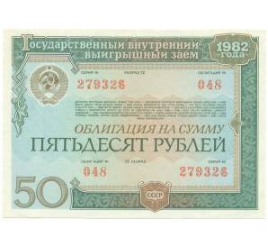 Облигация на сумму 50 рублей 1982 года «Государственный заем развития народного хозяйства СССР»