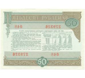 Облигация на сумму 50 рублей 1982 года «Государственный заем развития народного хозяйства СССР»