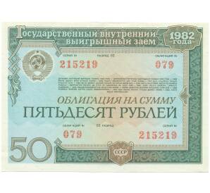 Облигация на сумму 50 рублей 1982 года «Государственный заем развития народного хозяйства СССР»