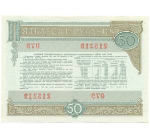 Облигация на сумму 50 рублей 1982 года «Государственный заем развития народного хозяйства СССР»