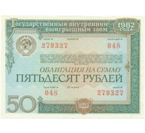 Облигация на сумму 50 рублей 1982 года «Государственный заем развития народного хозяйства СССР»