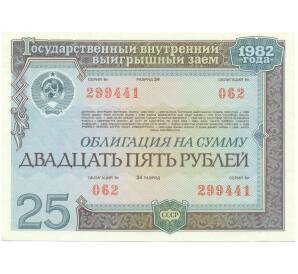 Облигация на сумму 25 рублей 1982 года «Государственный заем развития народного хозяйства СССР»