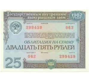 Облигация на сумму 25 рублей 1982 года «Государственный заем развития народного хозяйства СССР»