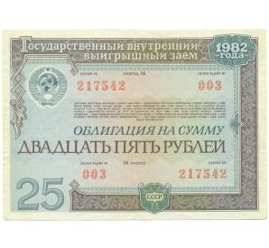 Облигация на сумму 25 рублей 1982 года «Государственный заем развития народного хозяйства СССР»