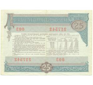 Облигация на сумму 25 рублей 1982 года «Государственный заем развития народного хозяйства СССР»