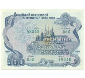Облигация на сумму 500 рублей 1992 года «Российский внутренний выигрышный заем» — Фото №1