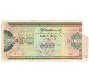 Сберегательный сертфикат на 1000 рублей 1991 года «Сберегательный банк СССР»