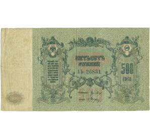 500 рублей 1918 года Ростов-на-Дону — Фото №2
