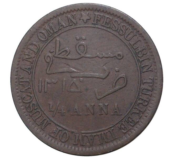 1/4 анны 1898 года Маскат и Оман (Британский протекторат) (Артикул M2-37190)