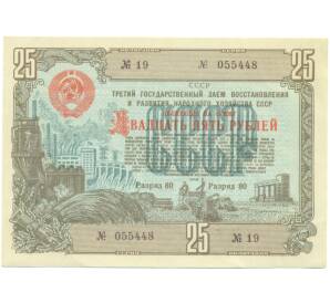Облигация на сумму 25 рублей 1948 года «Государственный заем развития народного хозяйства СССР»