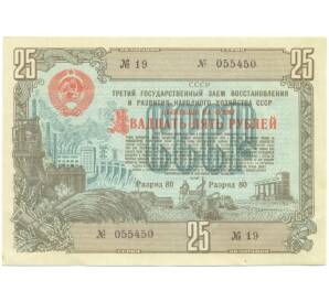 Облигация на сумму 25 рублей 1948 года «Государственный заем развития народного хозяйства СССР»