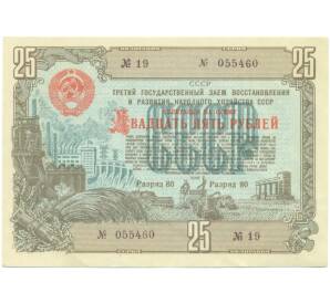 Облигация на сумму 25 рублей 1948 года «Государственный заем развития народного хозяйства СССР»