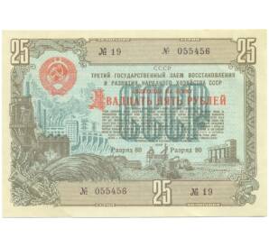 Облигация на сумму 25 рублей 1948 года «Государственный заем развития народного хозяйства СССР»