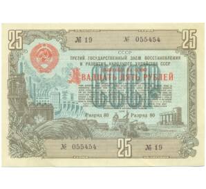 Облигация на сумму 25 рублей 1948 года «Государственный заем развития народного хозяйства СССР»