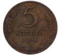 Монета 5 копеек 1924 года (Артикул: K7-4244) — Фото №1