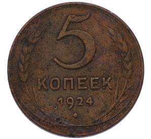 5 копеек 1924 года