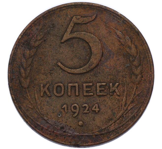 Монета 5 копеек 1924 года (Артикул: K7-4244) — Фото №1