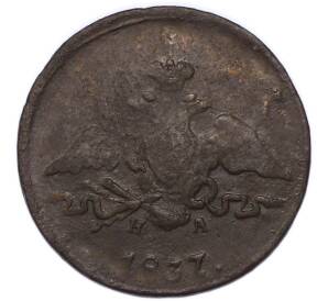 1 копейка 1837 года КМ НА — Фото №1