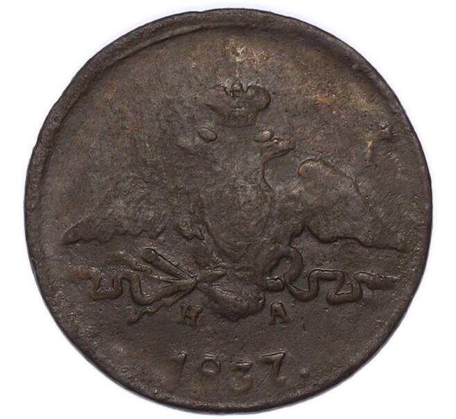 Монета 1 копейка 1837 года КМ НА (Артикул: K7-4246) — Фото №1