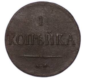 1 копейка 1837 года КМ НА — Фото №2