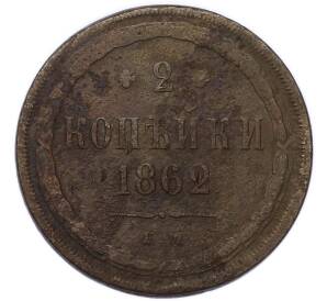 2 копейки 1862 года ЕМ — Фото №1