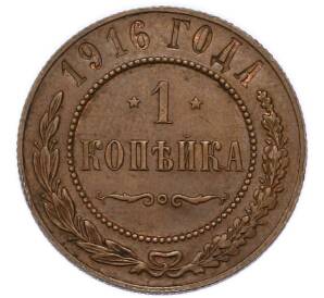 1 копейка 1916 года — Фото №1