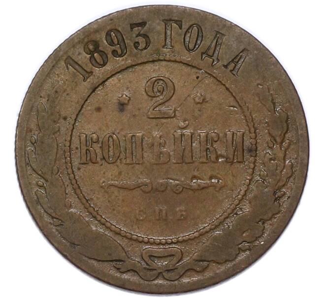 Монета 2 копейки 1893 года СПБ (Артикул: K7-4261) — Фото №1