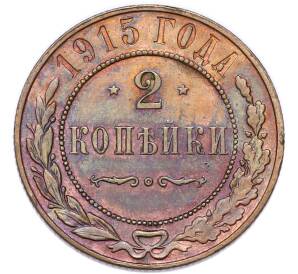 2 копейки 1915 года — Фото №1