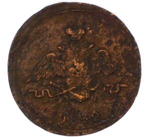 1 копейка 1832 года ЕМ ФХ — Фото №1