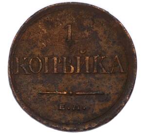 1 копейка 1832 года ЕМ ФХ — Фото №2