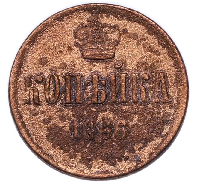 Монета 1 копейка 1866 года (Артикул: K7-4269) — Фото №1
