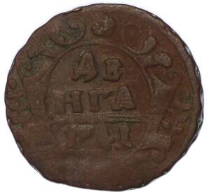 Денга 1741 года
