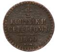 Монета 1/2 копейки серебром 1840 года ЕМ (Артикул: K7-4273) — Фото №1
