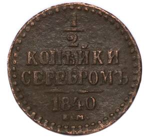 1/2 копейки серебром 1840 года ЕМ — Фото №1