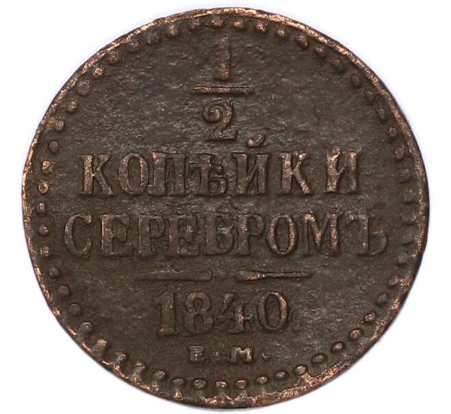 Монета 1/2 копейки серебром 1840 года ЕМ (Артикул: K7-4273) — Фото №1
