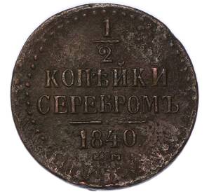 1/2 копейки серебром 1840 года ЕМ — Фото №1