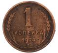 Монета 1 копейка 1924 года (Артикул: K7-4278) — Фото №1