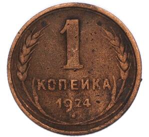 1 копейка 1924 года