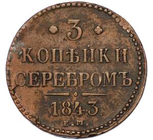 3 копейки серебром 1843 года ЕМ — Фото №1