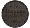 Монета 3 копейки серебром 1844 года ЕМ (Артикул: K7-4280) — Фото №1