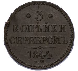 3 копейки 1844 года ЕМ — Фото №1