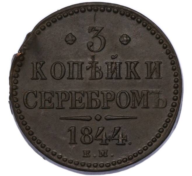 Монета 3 копейки серебром 1844 года ЕМ (Артикул: K7-4280) — Фото №1